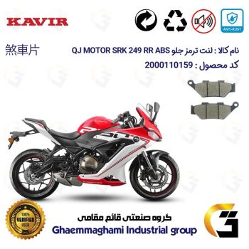 لنت دیسکی ترمز جلو موتور سیکلت  کد 1346 مناسب برای کیو جی 250 QJ MOTOR SRK 249 RR ABS کویر موتور