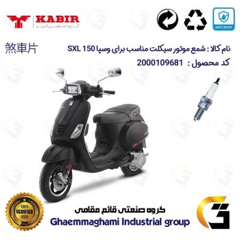 شمع پایه بلند موتورسیکلت کد 9137 مناسب برای وسپا اس ایکس ال VESPA SXL 150 کبیر موتور
