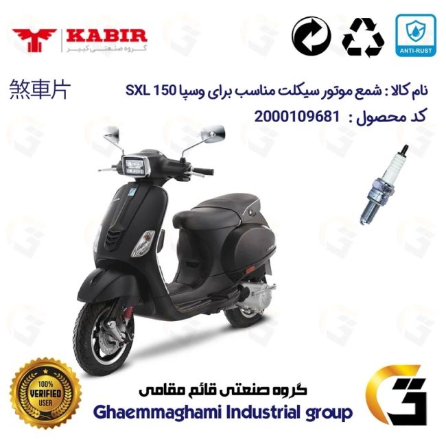 شمع پایه بلند موتورسیکلت کد 9137 مناسب برای وسپا اس ایکس ال VESPA SXL 150 کبیر موتور