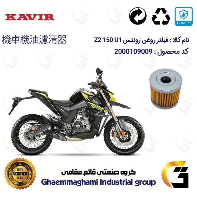فیلتر روغن موتورسیکلت کد 104 مناسب برای زونتس زد 2 150 یو1 ZONTES Z2 150 U1 کویر موتور