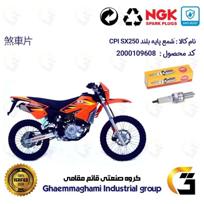 شمع پایه بلند موتورسیکلت کد 9136 مناسب برای تریل سی پی آی CPI SX250 جهان رو برند ان جی کا NGK
