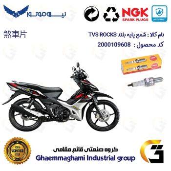 شمع پایه بلند موتورسیکلت کد 9136 مناسب برای تی وی اس راکز TVS ROCKZ برند ان جی کا NGK