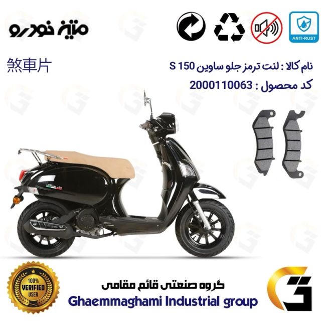 لنت دیسکی ترمز جلو موتور سیکلت  کد 1309 مناسب برای ساوین اس SAVIN S 150 متین خودرو