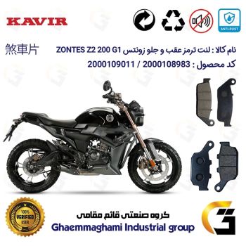 پک اقتصادی لنت ترمز جلو و عقب موتور سیکلت  کد 1055015 مناسب برای زونتس زد 2 200 جی1 ZONTES Z2 200 G1 کویر موتور