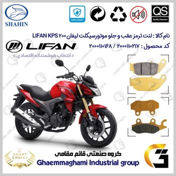 پک اقتصادی لنت ترمز جلو و عقب موتور سیکلت کد SC0824052009 مناسب برای لیفان کی پی اس LIFAN KPS 200 شاهین موتور