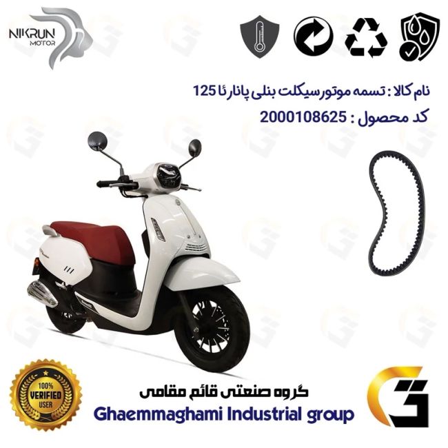 پک اقتصادی تسمه و ساچمه کلاچ افزایش قدرت موتورسیکلت کد 1781203095951 مناسب برای بنلی پانارئا PANAERA 125 نیکران موتور