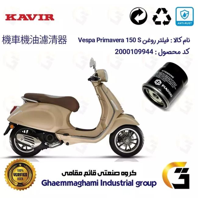 فیلتر روغن موتورسیکلت کد 1400 مناسب برای وسپا پریماورا 150 اس Vespa Primavera 150S کویر موتور