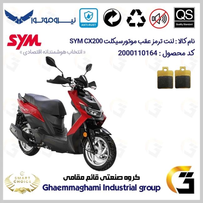 لنت دیسکی ترمز عقب موتور سیکلت  کد SC0824118 مناسب برای اس وای ام سی ایکس SYM CX 200 نیروموتور