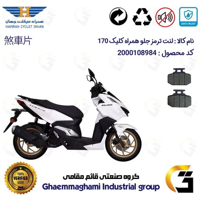 لنت دیسکی ترمز جلو موتورسیکلت  کد 1276 مناسب برای همراه کلیک 170 HAMRAH CLICK (طرح کلیک) همراه سیکلت جهان