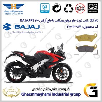 لنت دیسکی ترمز جلو موتورسیکلت کد SC0824B2031 مناسب برای باجاج آر اس BAJAJ RS 200 همراه سیکلت جهان 