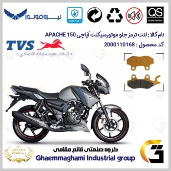 لنت دیسکی ترمز جلو موتور سیکلت کد SC0824009 مناسب برای تی وی اس آپاچی 150 TVS APACHE 150 نیروموتور