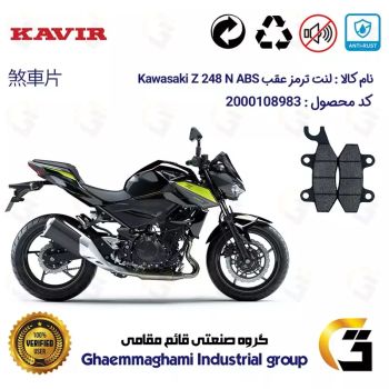 لنت دیسکی ترمز عقب موتور سیکلت کد 1009 مناسب برای کاواساکی (کاوازاکی) زد 250 Kawasaki Z 248 N ABS کویر موتور