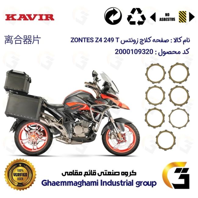 صفحه کلاچ موتورسیکلت 3504 مناسب برای زونتس زد 4 250 تی ZONTES Z4 249 T کویرموتور