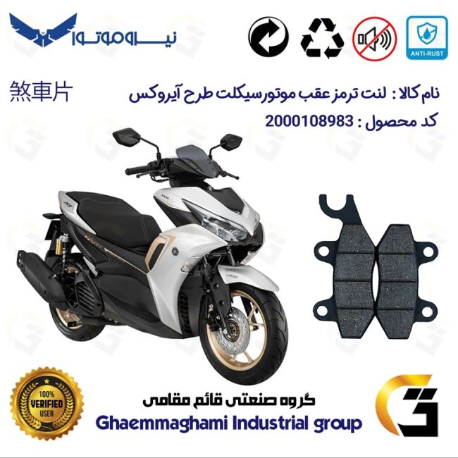 لنت دیسکی ترمز  موتورسیکلت  کد 1009 مناسب برای عقب طرح آیروکس گلکسی NMS GALAXY R 155 نیروموتور
