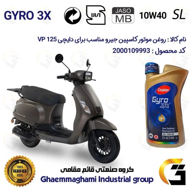 روغن موتور کاسپین جیرو کد 900220 CASPIAN GYRO 10W40 JASO MB SL یک لیتری مناسب برای دایچی DAICHI VP 125 نیروموتور