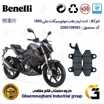 لنت دیسکی ترمز عقب موتور سیکلت کد 1009  مناسب برای بنلی  BENELLI 180S نیکران موتور