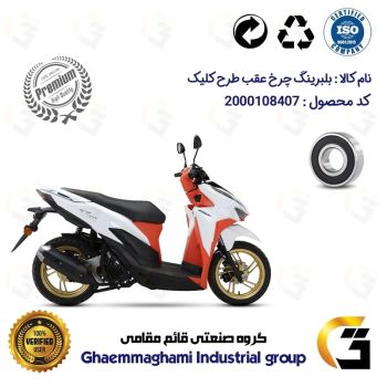 بلبرینگ چرخ (براکت) عقب موتورسیکلت کد 16203H  مناسب برای طرح کلیک درجه یک