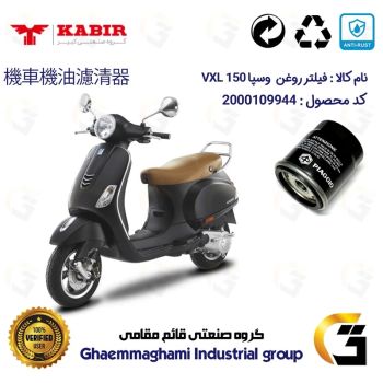 فیلتر روغن موتورسیکلت کد 1400 مناسب برای وسپا وی ایکس ال VESPA VXL 150 کبیر موتور