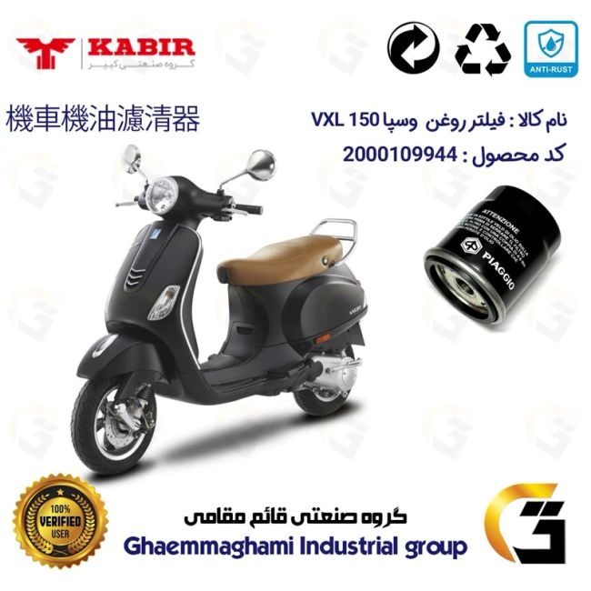 فیلتر روغن موتورسیکلت کد 1400 مناسب برای وسپا وی ایکس ال VESPA VXL 150 کبیر موتور