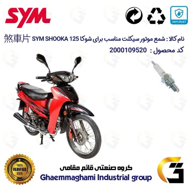 شمع پایه کوتاه موتورسیکلت کد 9139 مناسب برای اس وای ام شوکا 125 SYM SHOOKA (طرح ویو) سپاهان سیکلت 