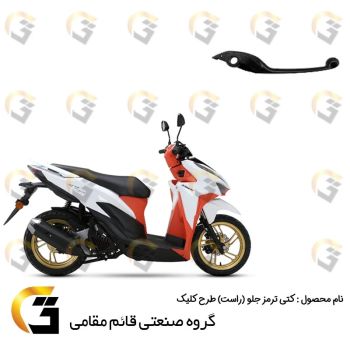 دسته (کتی) ترمز جلو (سمت راست) دیسکی موتورسیکلت مناسب برای طرح کلیک برند قائم مقامی