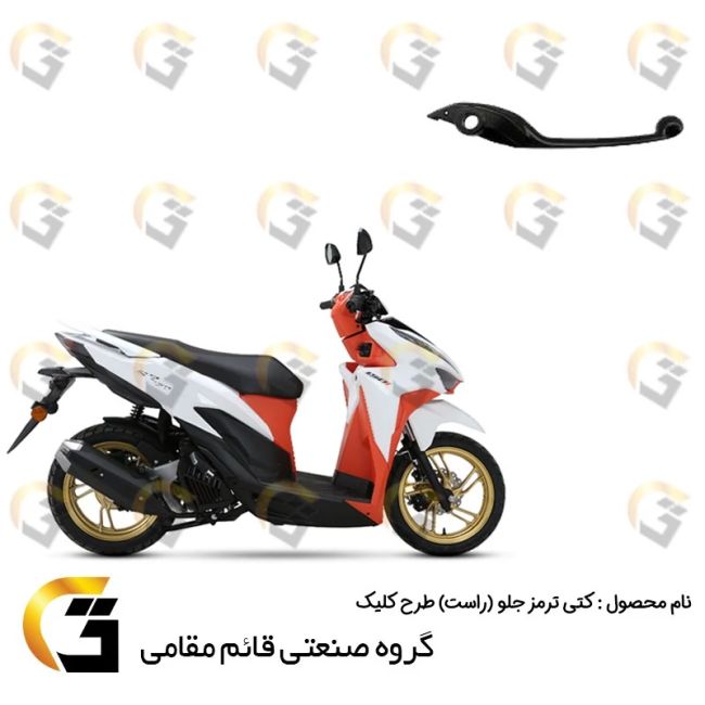 دسته (کتی) ترمز جلو (سمت راست) دیسکی موتورسیکلت مناسب برای طرح کلیک برند قائم مقامی