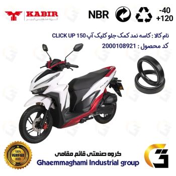 کاسه نمد کمک جلو موتورسیکلت کد 12637105 مناسب برای کبیر کلیک آپ KABIR CLICK UP 150  (طرح کلیک) کبیر موتور بسته دوعددی
