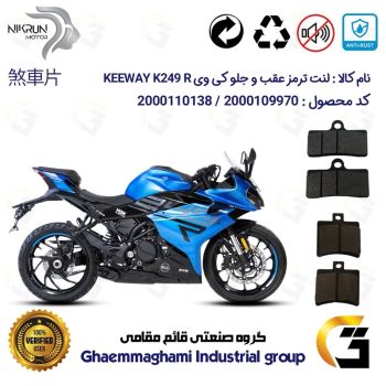 پک اقتصادی لنت ترمز جلو و عقب موتور سیکلت  کد 1050305 مناسب برای کی وی 250 آر ریس KEEWAY K 249 R نیکران موتور