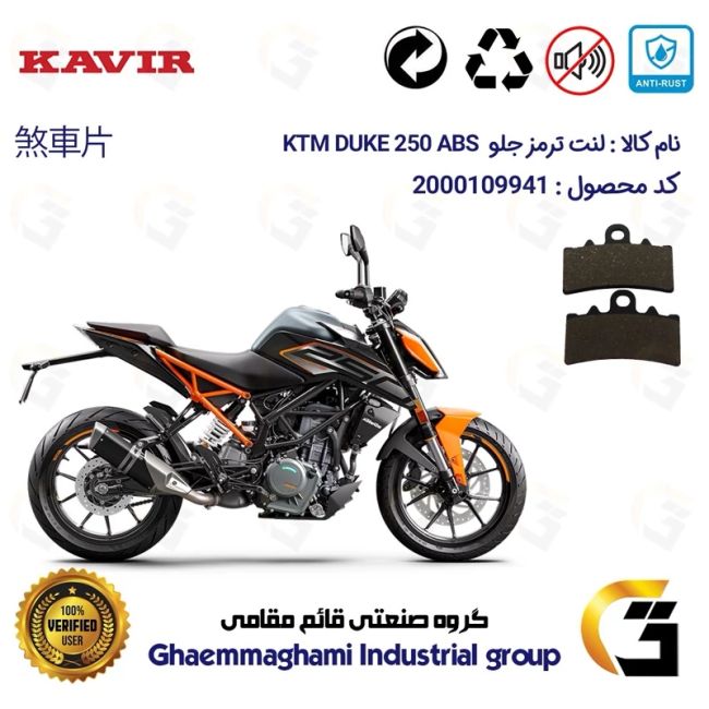 پک اقتصادی لنت ترمز جلو و عقب موتور سیکلت  کد 1134179 مناسب برای کی تی ام دوک 250 KTM DUKE 249 ABS کویر موتور