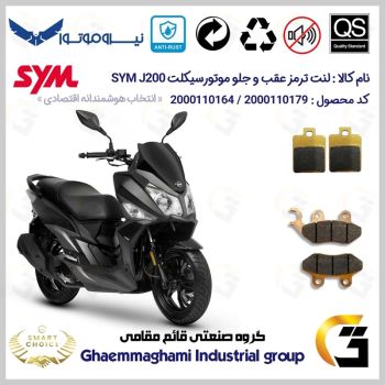 پک اقتصادی لنت ترمز جلو و عقب موتور سیکلت  کد SC0824118038 مناسب برای اس وای ام جی SYM J 200 نیروموتور