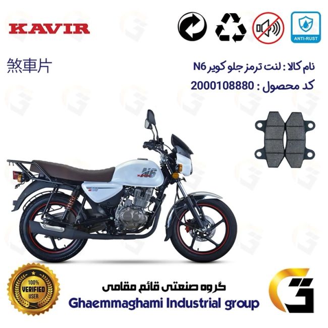 پک اقتصادی لنت ترمز جلو و عقب موتور سیکلت  کد 1666018 مناسب برای کویر ان 6 KAVIR N6 (طرح بوکسر) کویر موتور