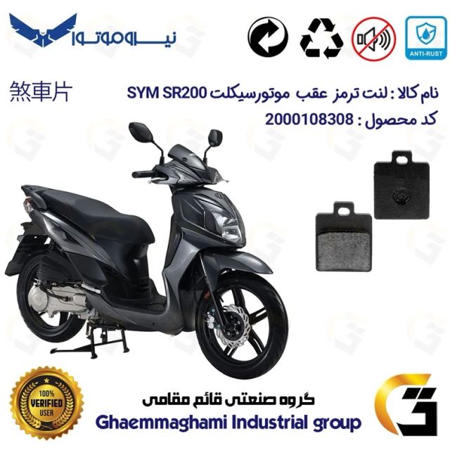 پک اقتصادی دیسک ترمز و لنت ترمز عقب موتورسیکلت کد 4950118 مناسب برای اس وای ام اس آر SYM SR 200 نیروموتور