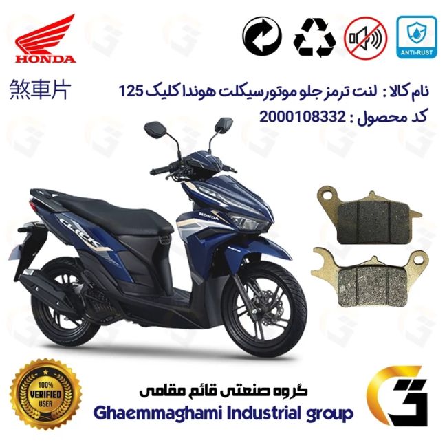 پک اقتصادی لنت ترمز جلو و عقب موتور سیکلت  کد 1999042 مناسب برای هوندا کلیک 125 HONDA CLICK