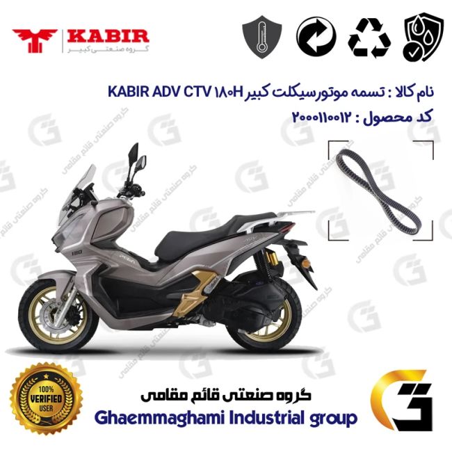 پک اقتصادی تسمه و ساچمه کلاچ موتورسیکلت کد 184222395953 مناسب برای کبیر ای دی وی سی تی وی KABIR ADV CTV 180H (طرح ADV)