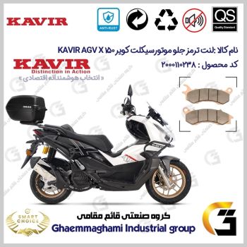 لنت دیسکی ترمز جلو موتور سیکلت کد SC0824062 مناسب برای ای جی وی ایکس AGV X 150 ABS (طرح ADV) کویر موتور
