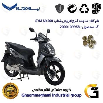 ساچمه کلاچ افزایش شتاب موتورسیکلت کد 95950 مناسب برای اس وای ام اس آر SYM SR 200 بسته شش عددی نیروموتور