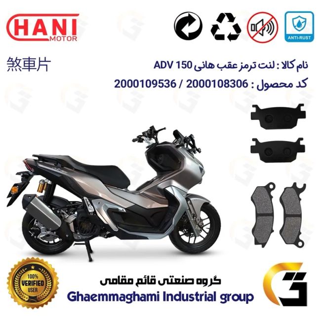 پک اقتصادی لنت ترمز جلو و عقب موتور سیکلت  کد 1176062 مناسب برای هانی ای دی وی HANI ADV (طرح ADV) هانی موتور