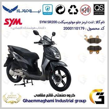 لنت دیسکی ترمز جلو موتور سیکلت  کد SC0824038 مناسب برای اس وای ام اس آر SYM SR200 نیروموتور