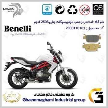 لنت دیسکی ترمز عقب موتور سیکلت  کد SC0824176 مناسب برای بنلی 250 (249) جفت سیلندر قدیم BENELLI 250S نیکران موتور