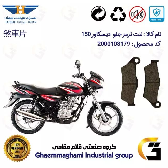 لنت دیسکی ترمز جلو موتور سیکلت  کد 1031  مناسب برای دیسکاور 150 BAJAJ DISCOVER همراه سیکلت جهان