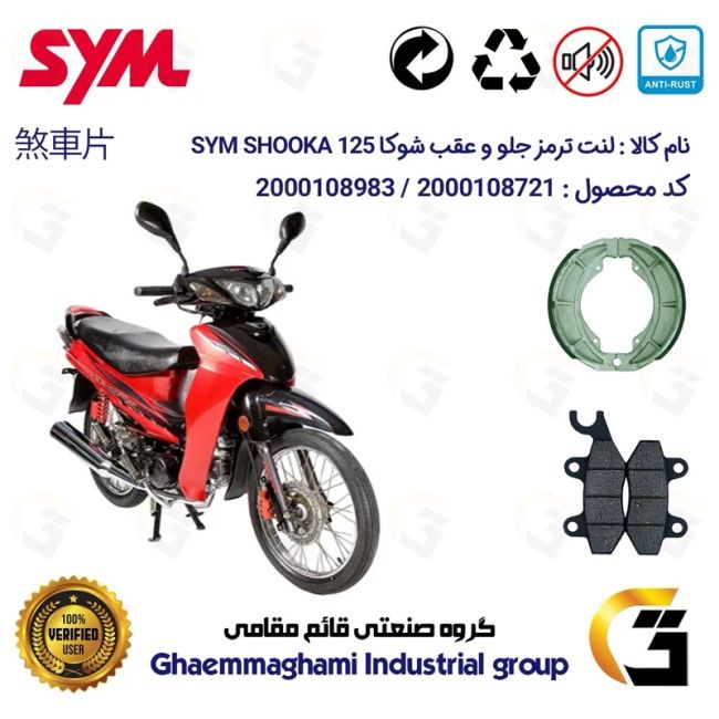 پک اقتصادی لنت ترمز جلو و عقب موتور سیکلت  کد 1125009 مناسب برای اس وای ام شوکا 125 SYM SHOOKA (طرح ویو) سپاهان سیکلت