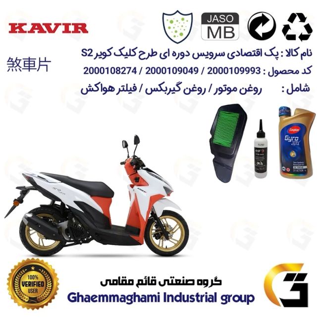 پک اقتصادی سرویس دوره ای (تعویض روغن) کد 9049/900220/9240 مناسب برای کویر اس KAVIR S2 (طرح کلیک) کویر موتور