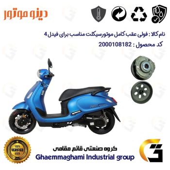 فولی(پولی) عقب کامل کلاچ (درایو) موتورسیکلت کد 8283 به همراه لنت کلاچ مناسب برای اس وای ام فیدل 4  FIDDLE IV دینو موتور