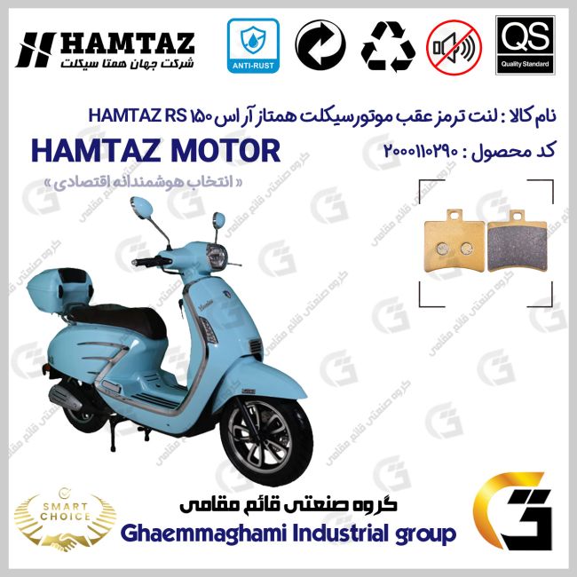 لنت دیسکی ترمز عقب موتور سیکلت کد SC0824050 مناسب برای همتاز آر اس 150 HAMTAZ RS 150 همتاز موتور