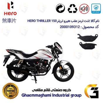 لنت دیسکی ترمز عقب موتور سیکلت کد 1024  مناسب برای هیرو تریلر 150 HERO THRILLER کثیر موتور   
