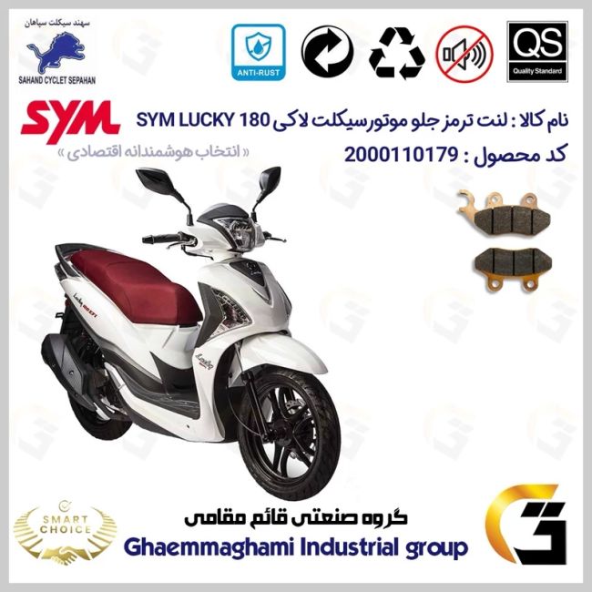 پک اقتصادی لنت ترمز جلو و عقب موتور سیکلت  کد SC0824118038 مناسب برای اس وای ام لاکی SYM LUCKY 180 سهند سیکلت سپاهان