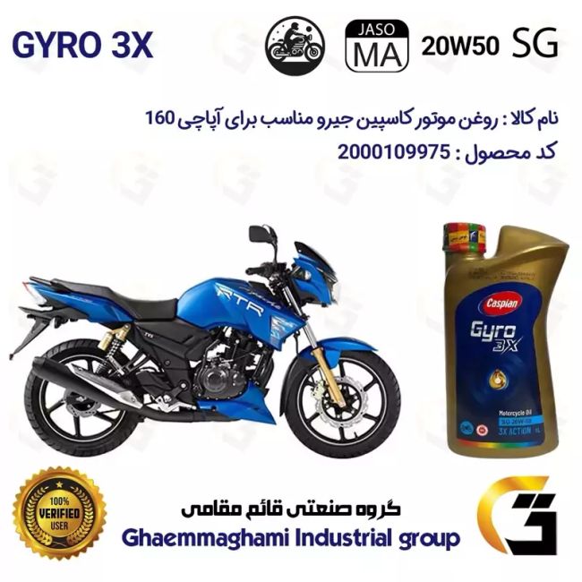 روغن موتور کاسپین جیرو کد 929443 CASPIAN 20W50 JASO MA SG 3X ACTION یک لیتری مناسب برای آپاچی 160 TVS APACHE