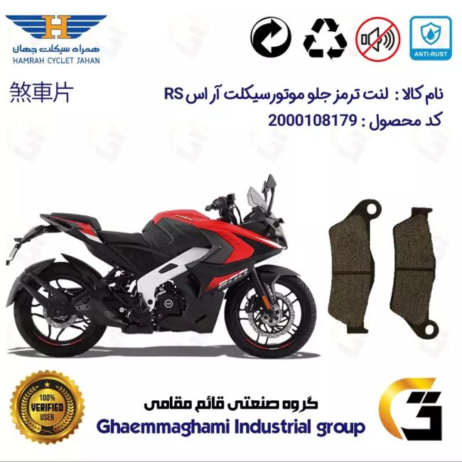 لنت دیسکی ترمز جلو موتور سیکلت  کد 1031  مناسب برای آر اس BAJAJ RS 200 همراه سیکلت جهان 