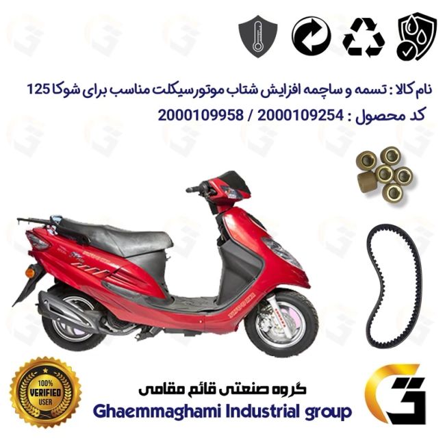 پک اقتصادی تسمه و ساچمه کلاچ افزایش شتاب موتورسیکلت کد 1743203095950 مناسب برای اس وای ام شوکا 125 SYM SHOOKA