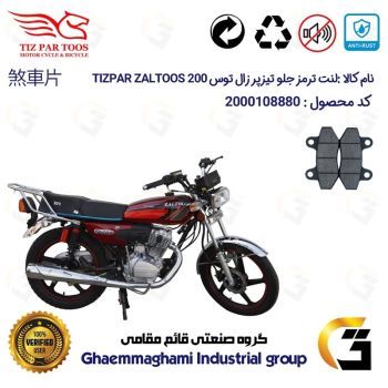 لنت دیسکی ترمز جلو موتور سیکلت کد 1018 مناسب برای هوندا تیزپر زال توس TIZPAR ZALTOOS CDI 200 تیزپر توس